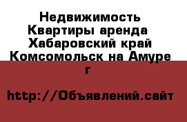 Недвижимость Квартиры аренда. Хабаровский край,Комсомольск-на-Амуре г.